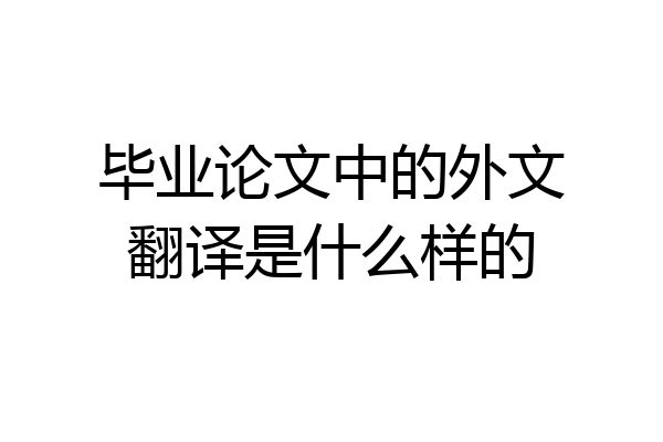 毕业论文中的外文翻译是什么样的