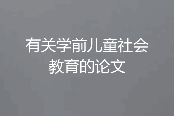 有关学前儿童社会教育的论文