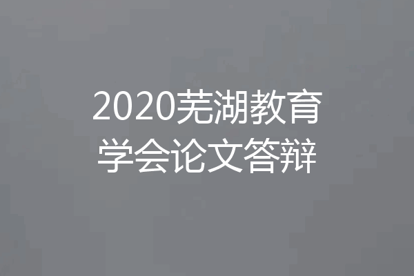 2020芜湖教育学会论文答辩