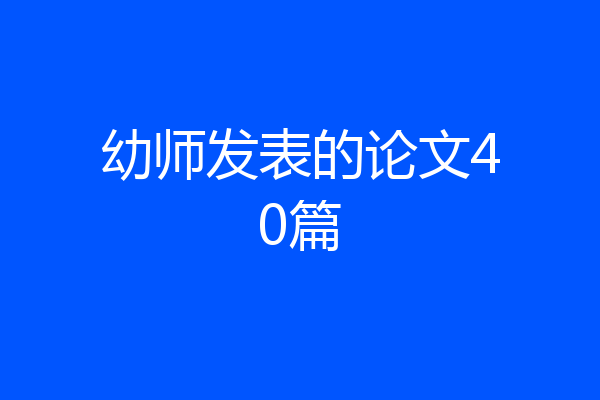 幼师发表的论文40篇