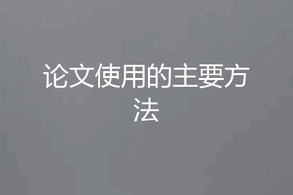 论文使用的主要方法