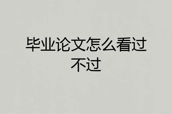 毕业论文怎么看过不过