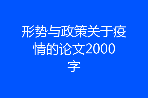 形势与政策关于疫情的论文2000字