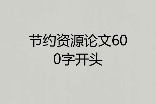 节约资源论文600字开头