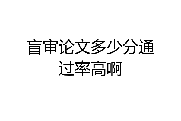 盲审论文多少分通过率高啊