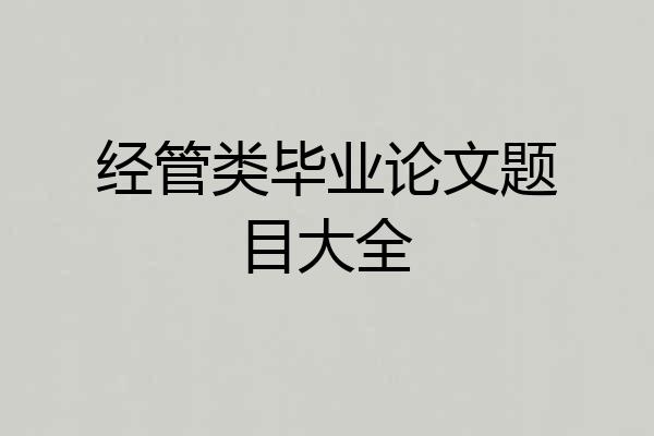 经管类毕业论文题目大全