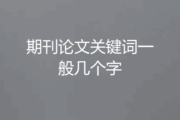 期刊论文关键词一般几个字