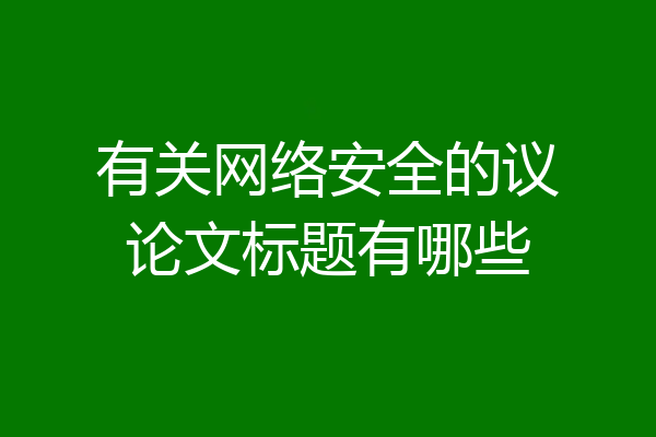 有关网络安全的议论文标题有哪些