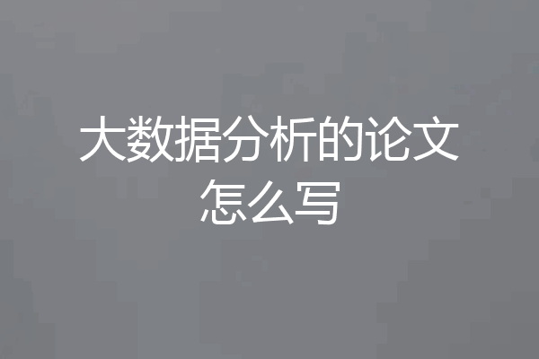 大数据分析的论文怎么写