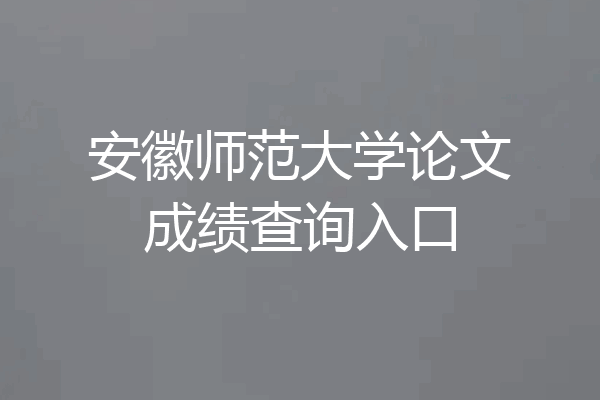 安徽师范大学论文成绩查询入口