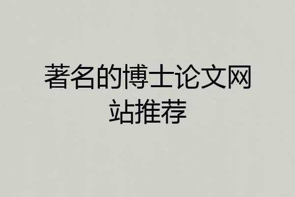 著名的博士论文网站推荐