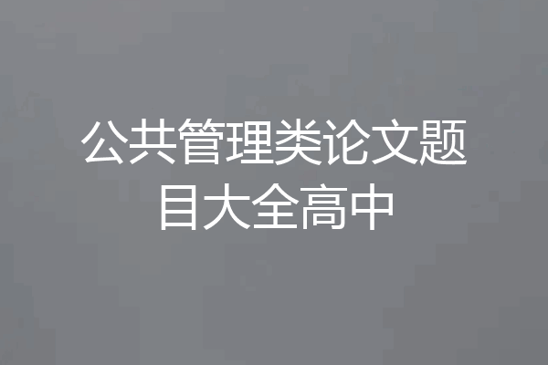 公共管理类论文题目大全高中
