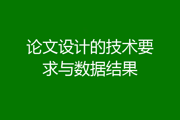 论文设计的技术要求与数据结果