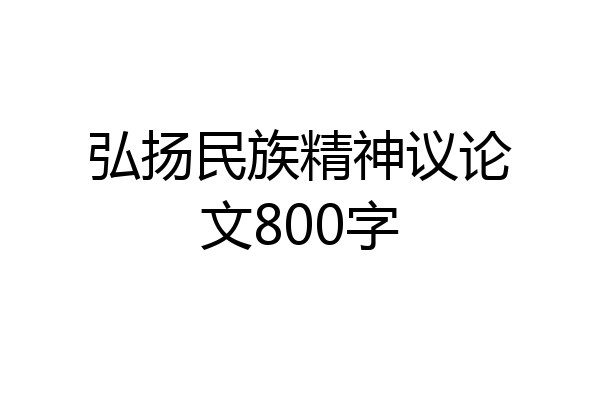 弘扬民族精神议论文800字
