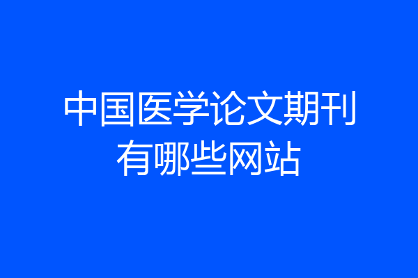 中国医学论文期刊有哪些网站