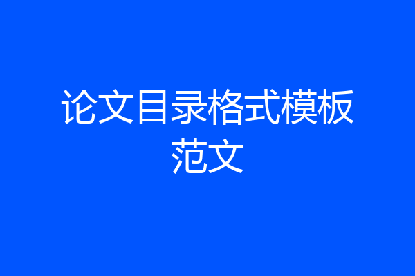 论文目录格式模板范文