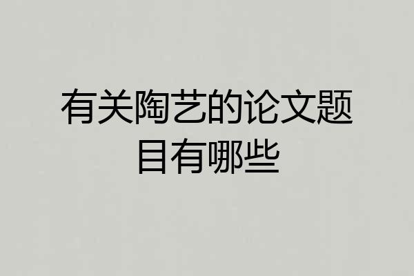 有关陶艺的论文题目有哪些