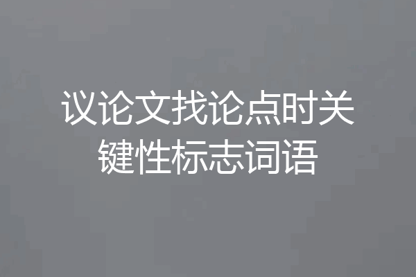 议论文找论点时关键性标志词语