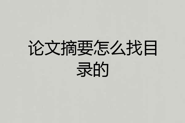 论文摘要怎么找目录的