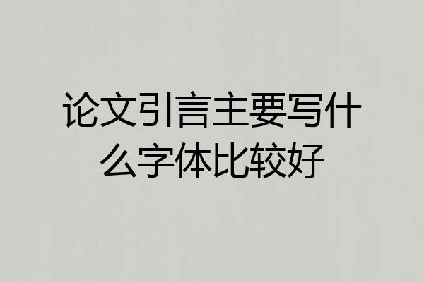 论文引言主要写什么字体比较好