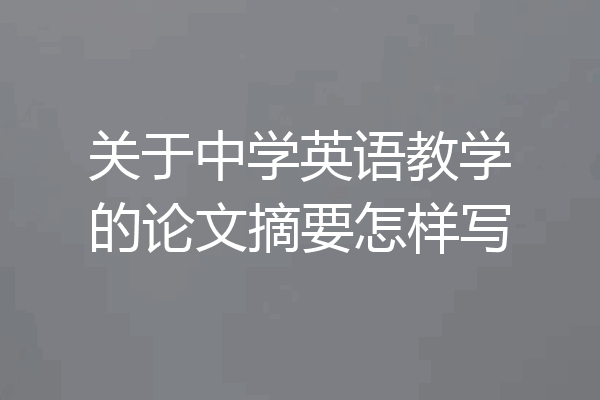 关于中学英语教学的论文摘要怎样写