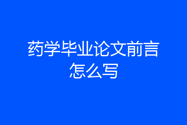 药学毕业论文前言怎么写