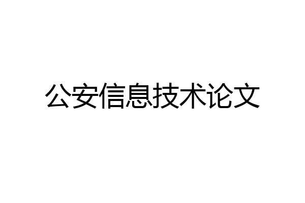 公安信息技术论文
