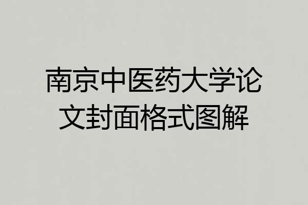 南京中医药大学论文封面格式图解
