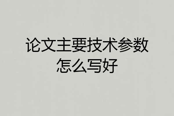 论文主要技术参数怎么写好