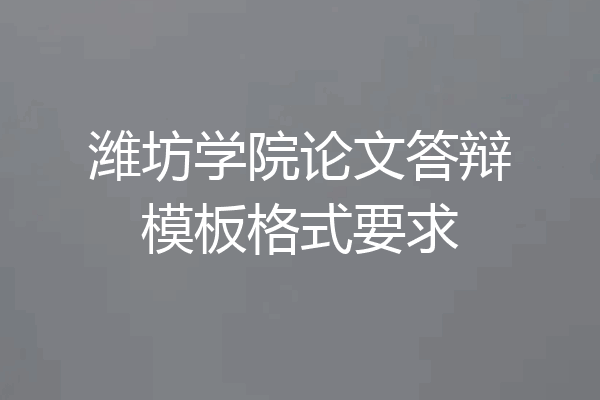 潍坊学院论文答辩模板格式要求