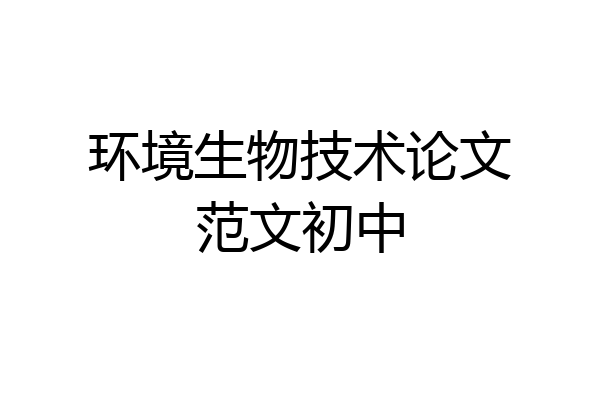 环境生物技术论文范文初中