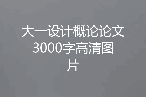大一设计概论论文3000字高清图片