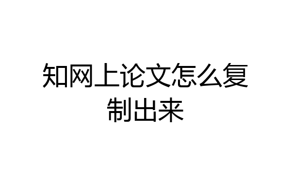 知网上论文怎么复制出来