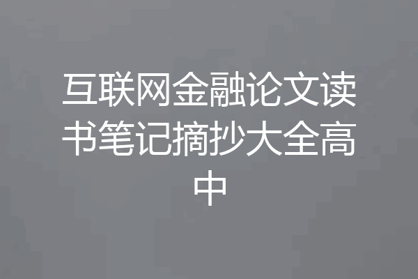 互联网金融论文读书笔记摘抄大全高中