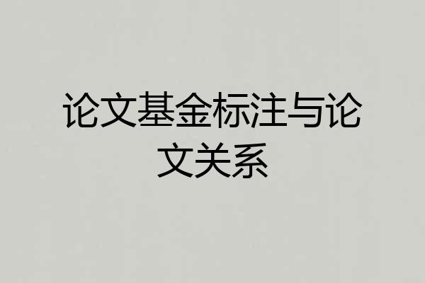 论文基金标注与论文关系