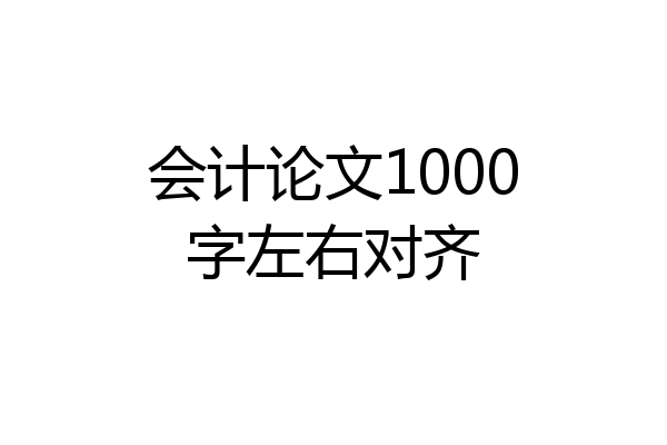 会计论文1000字左右对齐