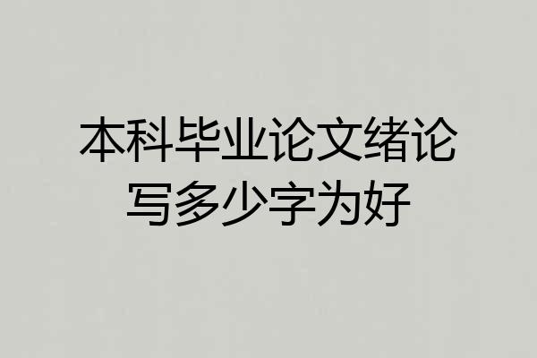 本科毕业论文绪论写多少字为好