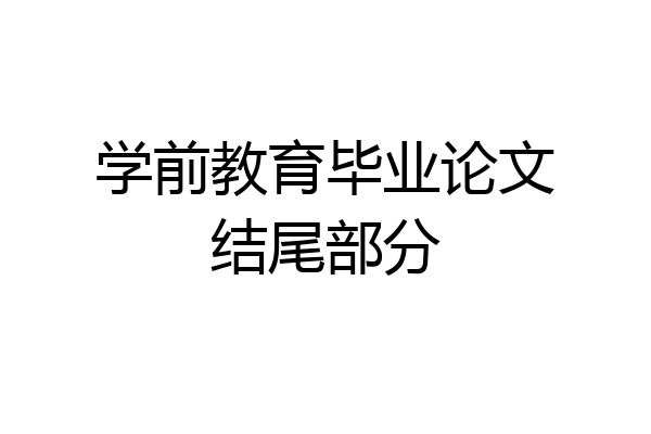 学前教育毕业论文结尾部分