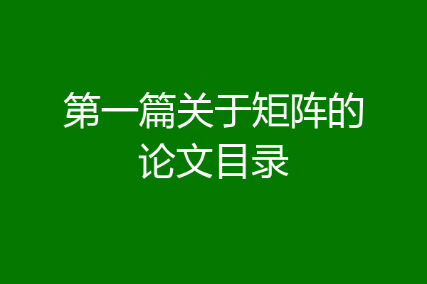 第一篇关于矩阵的论文目录