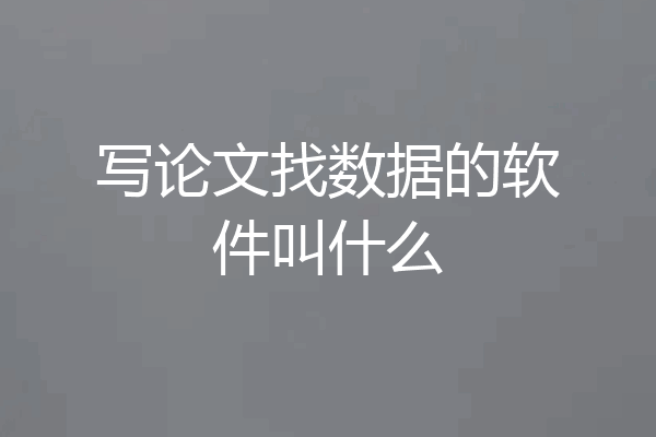 写论文找数据的软件叫什么