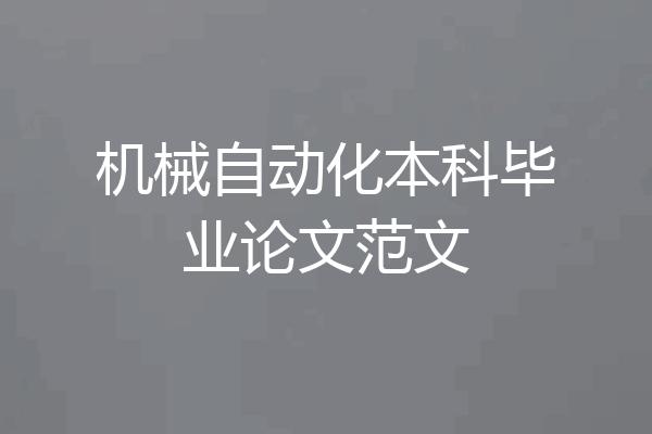 机械自动化本科毕业论文范文