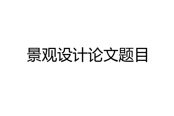 景观设计论文题目