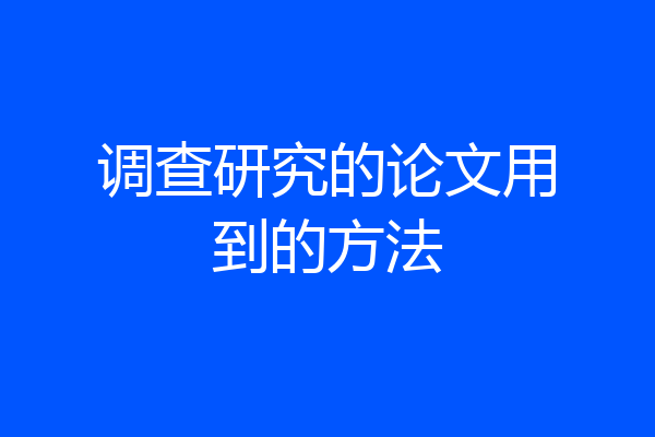 调查研究的论文用到的方法