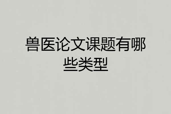 兽医论文课题有哪些类型