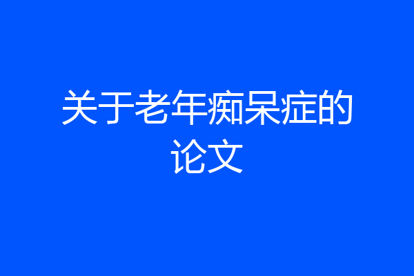 关于老年痴呆症的论文