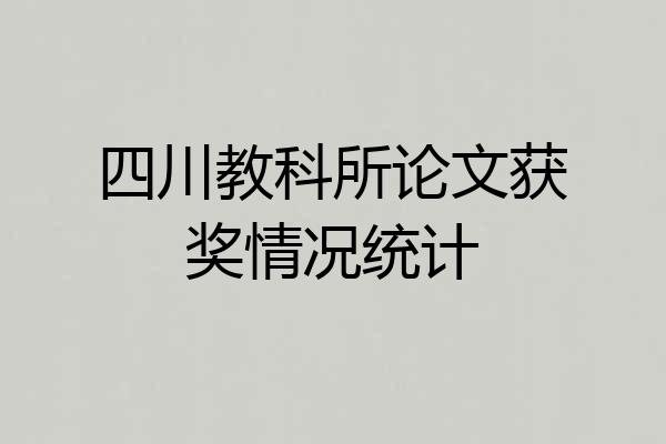 四川教科所论文获奖情况统计