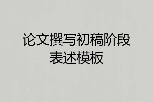 论文撰写初稿阶段表述模板