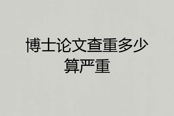 博士论文查重多少算严重