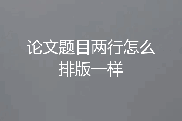 论文题目两行怎么排版一样