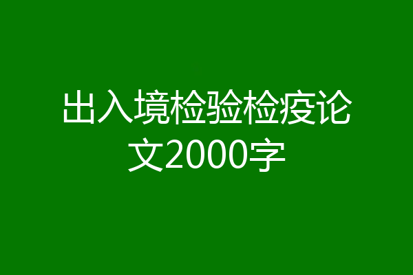 出入境检验检疫论文2000字